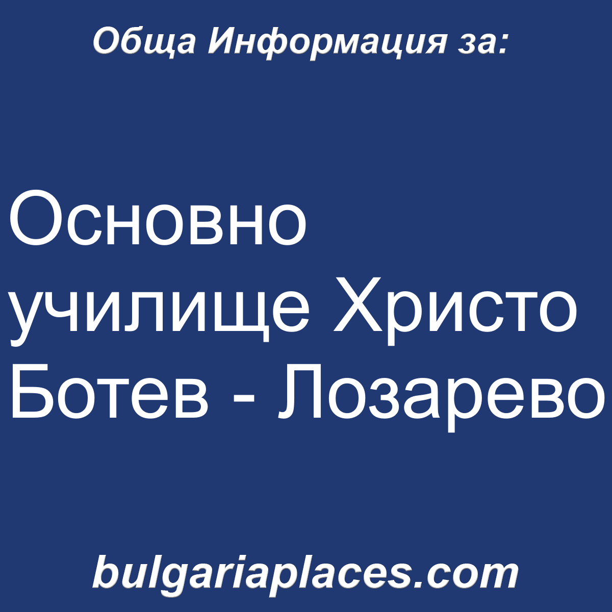 Основно училище Христо Ботев – Лозарево