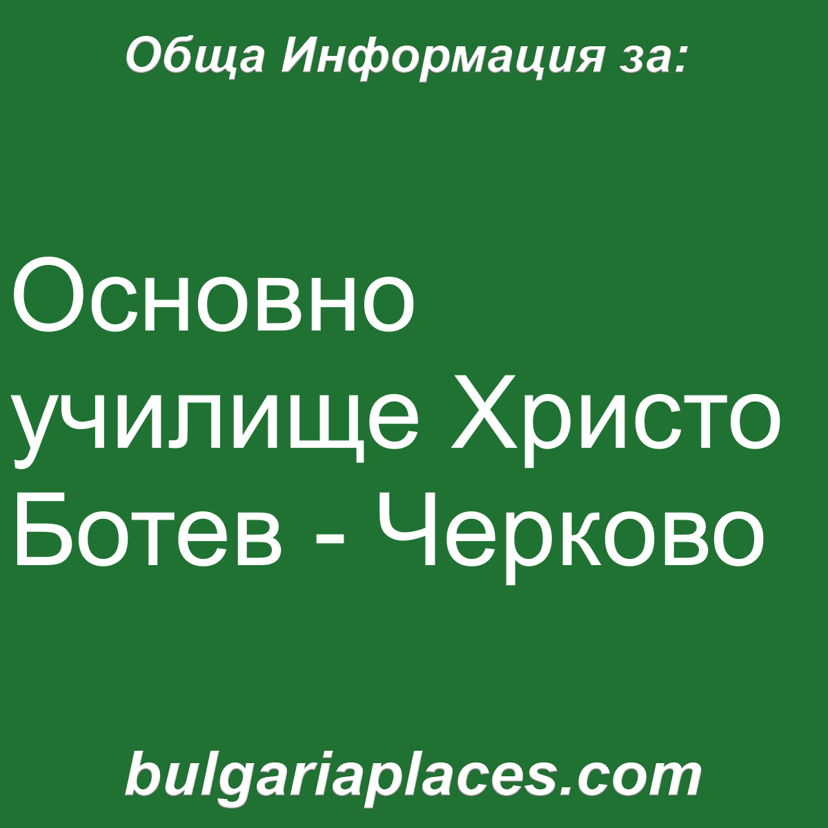 Основно училище Христо Ботев – Черково