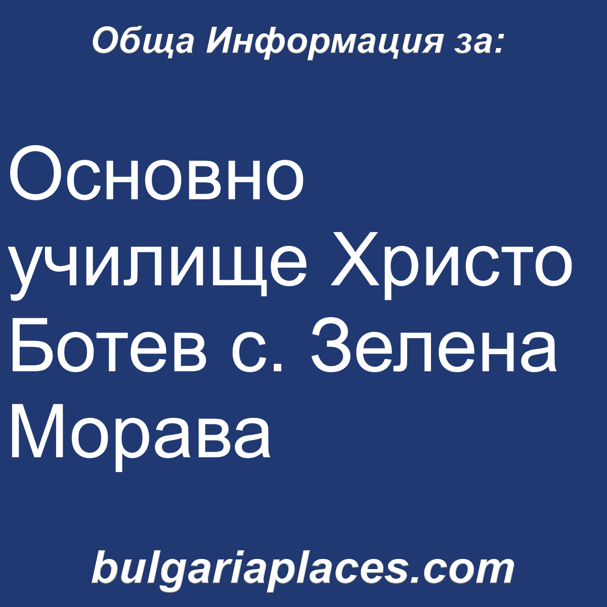 Основно училище Христо Ботев с. Зелена Морава