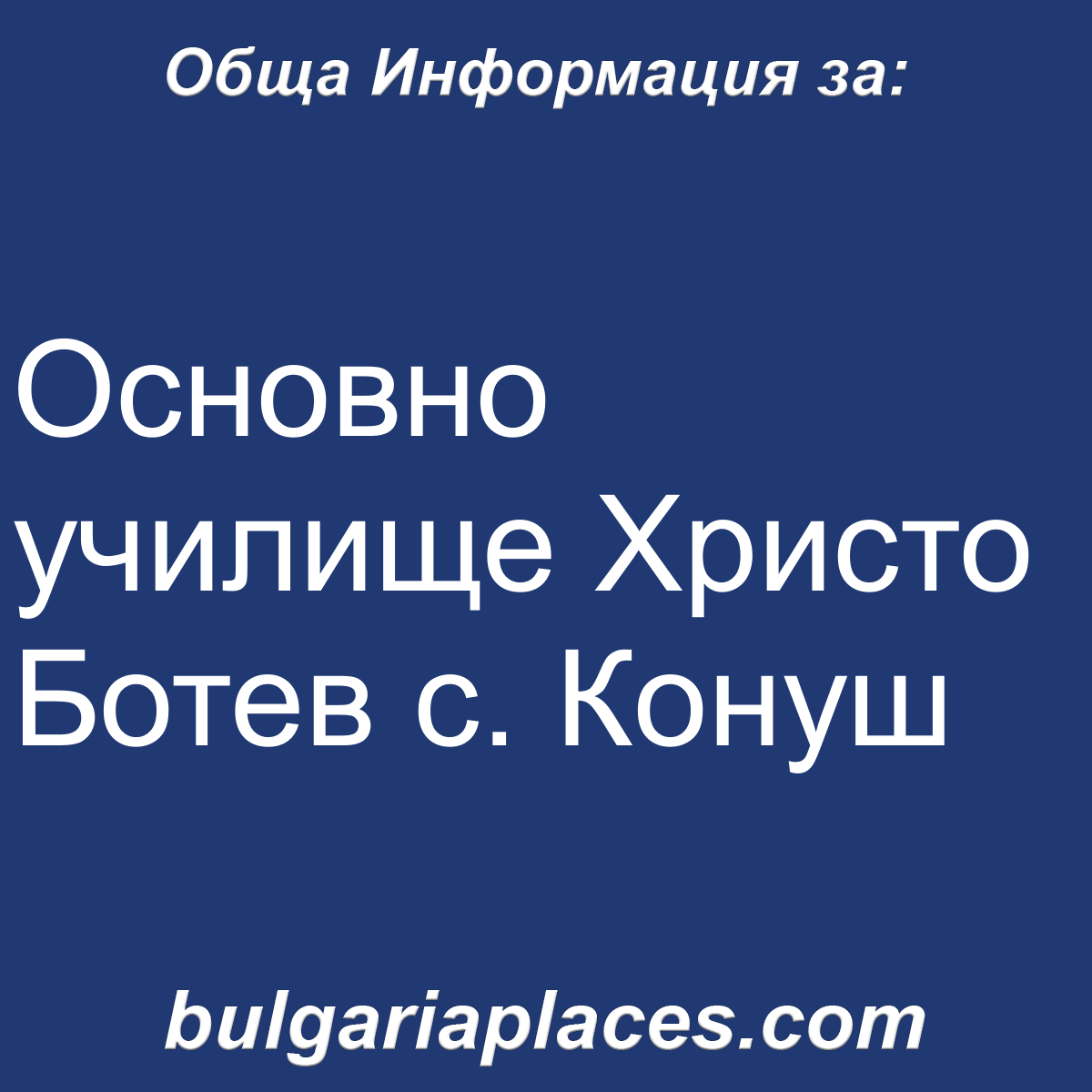 Основно училище Христо Ботев с. Конуш
