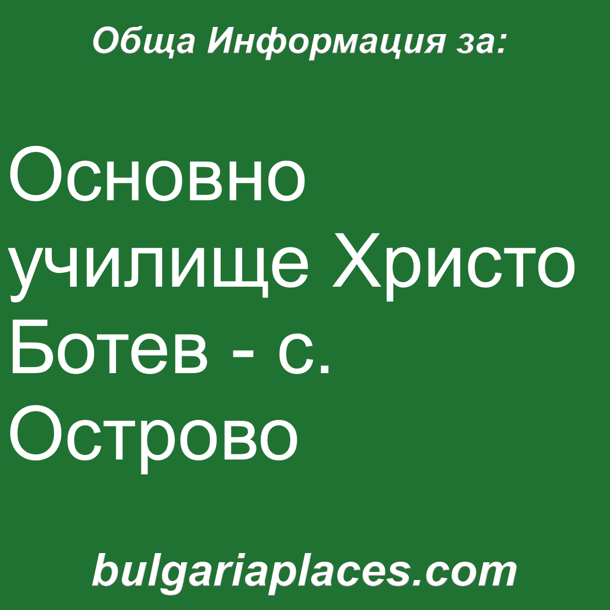 Основно училище Христо Ботев – с. Острово