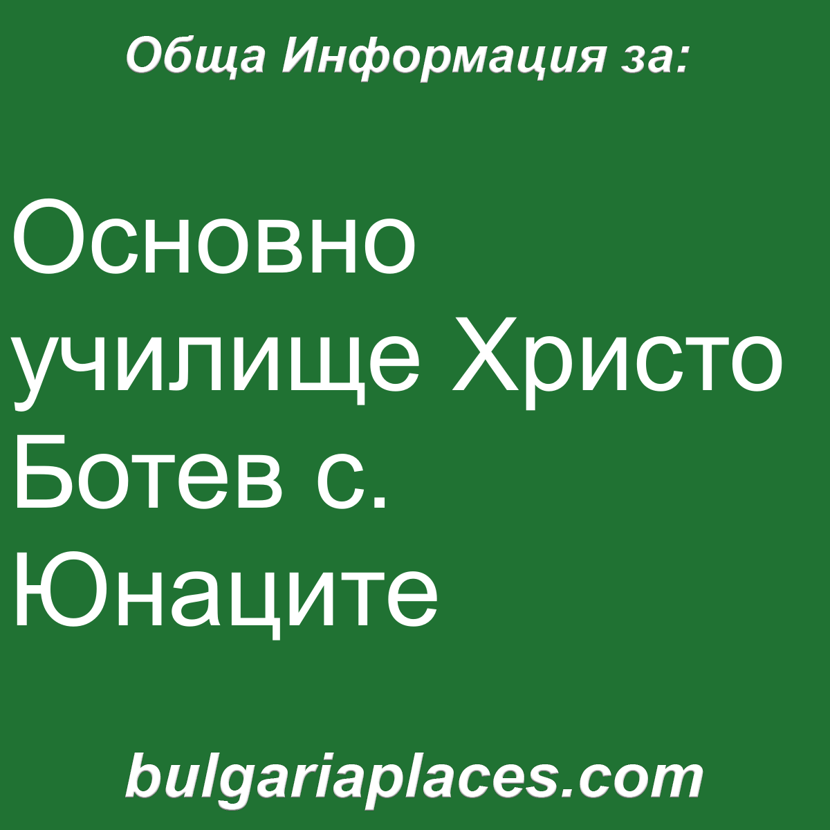 Основно училище Христо Ботев с. Юнаците