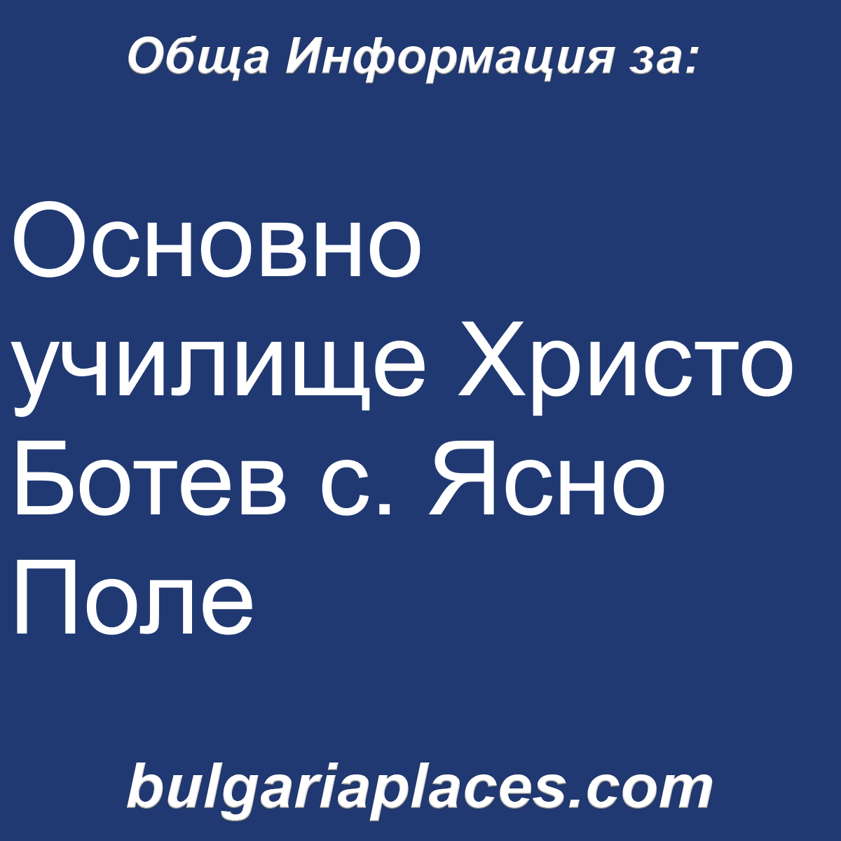 Основно училище Христо Ботев с. Ясно Поле