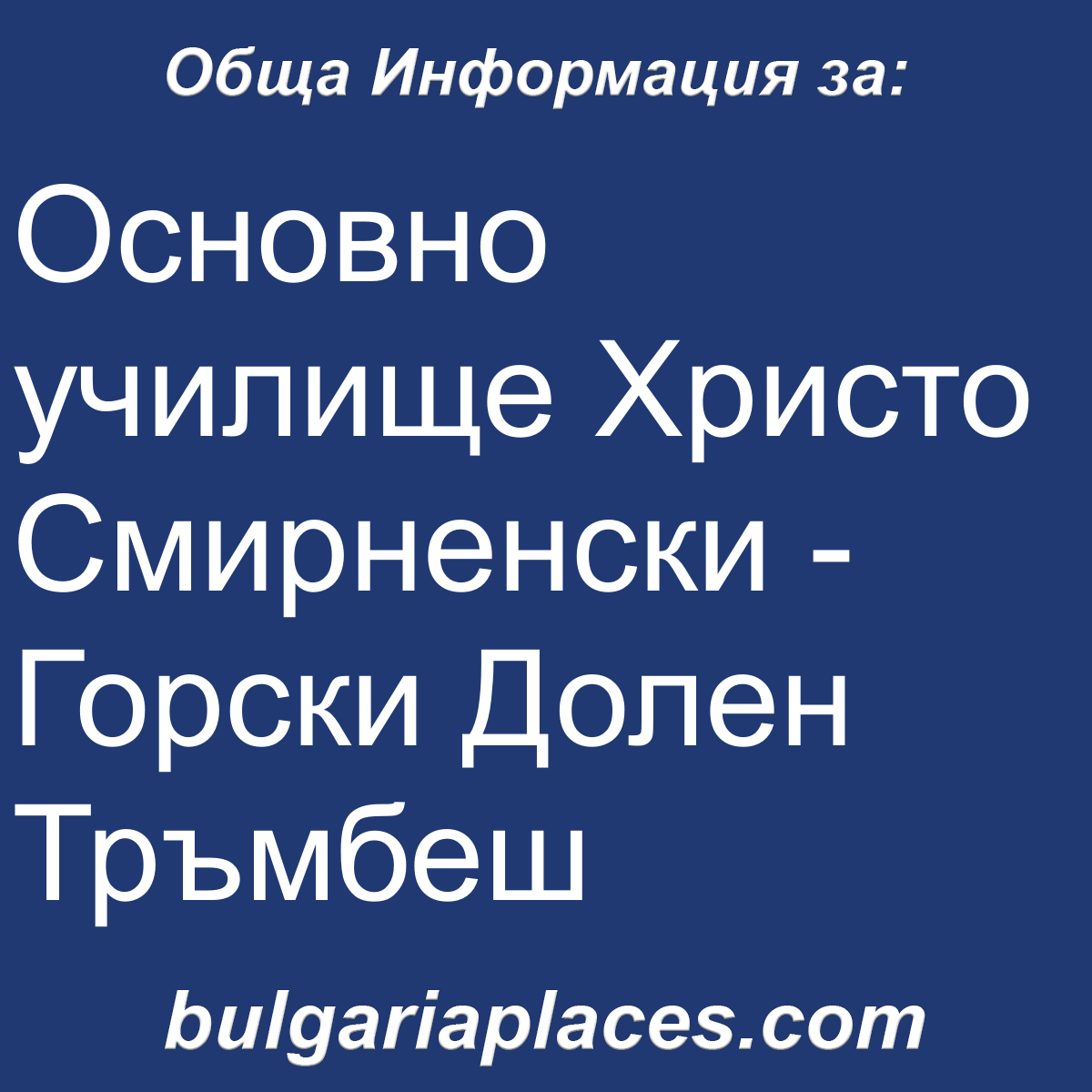 Основно училище Христо Смирненски – Горски Долен Тръмбеш
