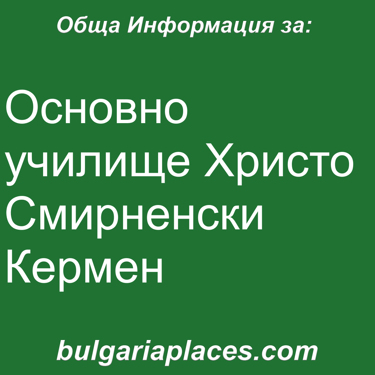 Основно училище Христо Смирненски Кермен