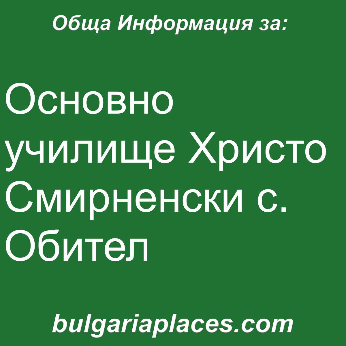 Основно училище Христо Смирненски с. Обител