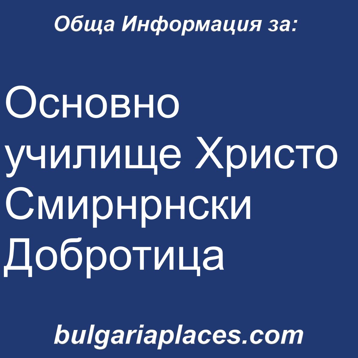 Основно училище Христо Смирнрнски Добротица
