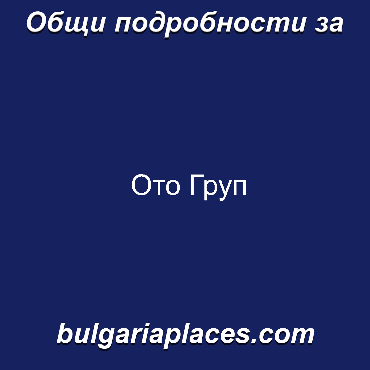 Ото Груп