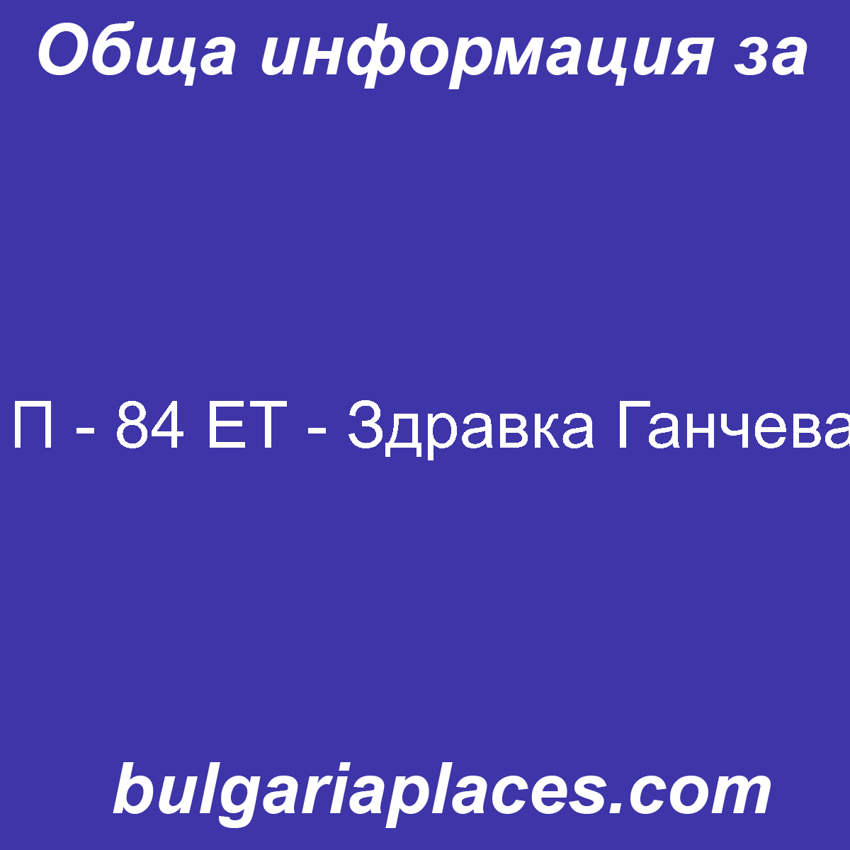 П – 84 ЕТ – Здравка Ганчева