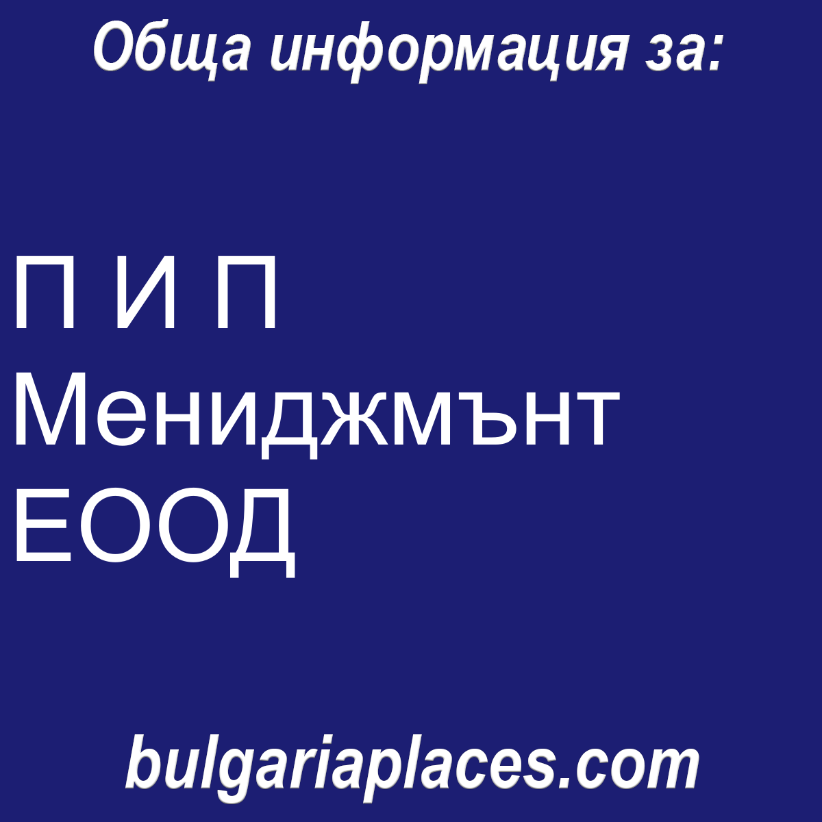 П И П Мениджмънт ЕООД