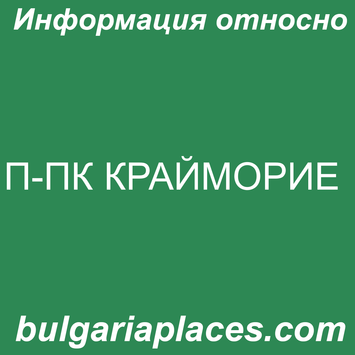П-ПК КРАЙМОРИЕ