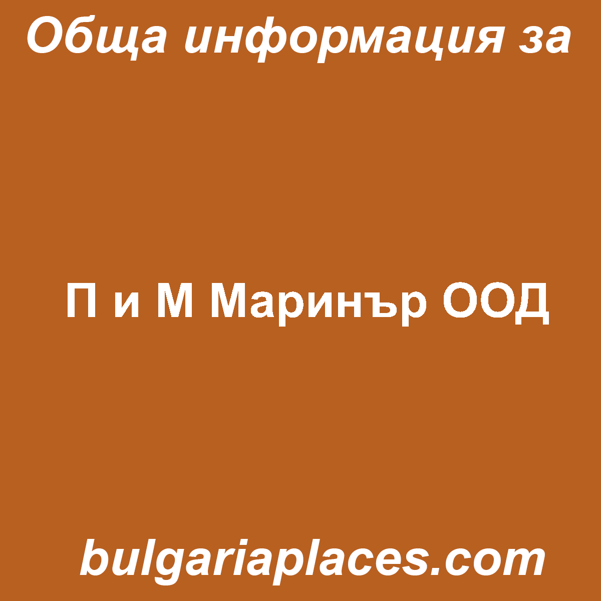 П и М Маринър ООД