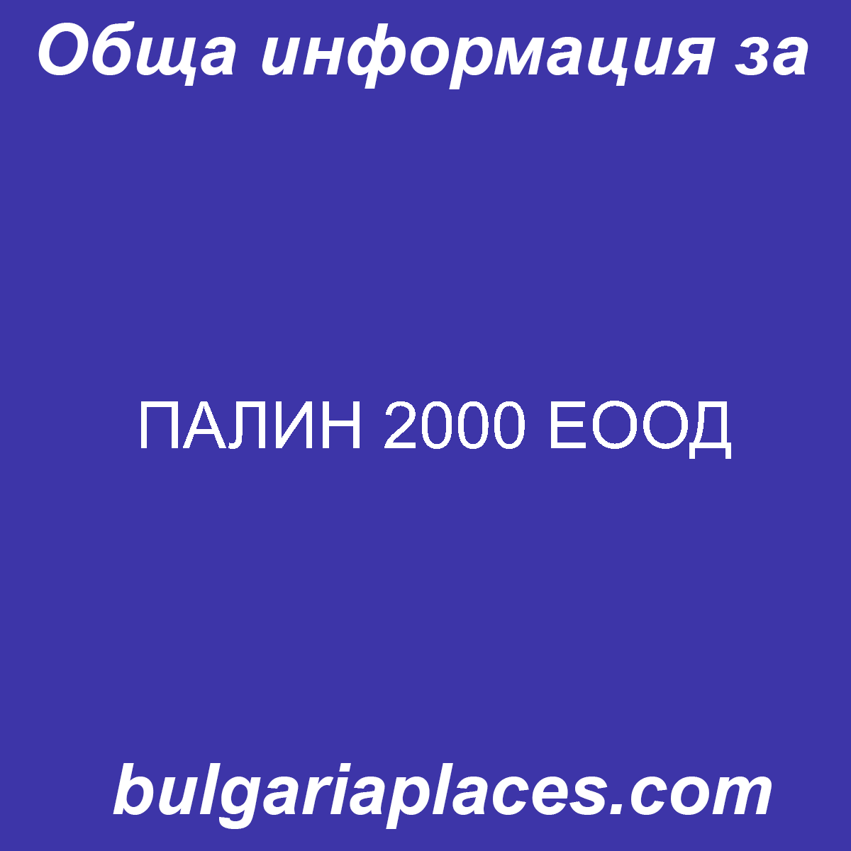ПАЛИН 2000 ЕООД
