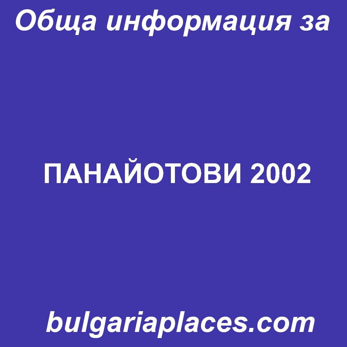 ПАНАЙОТОВИ 2002
