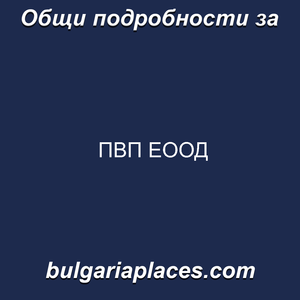 ПВП ЕООД