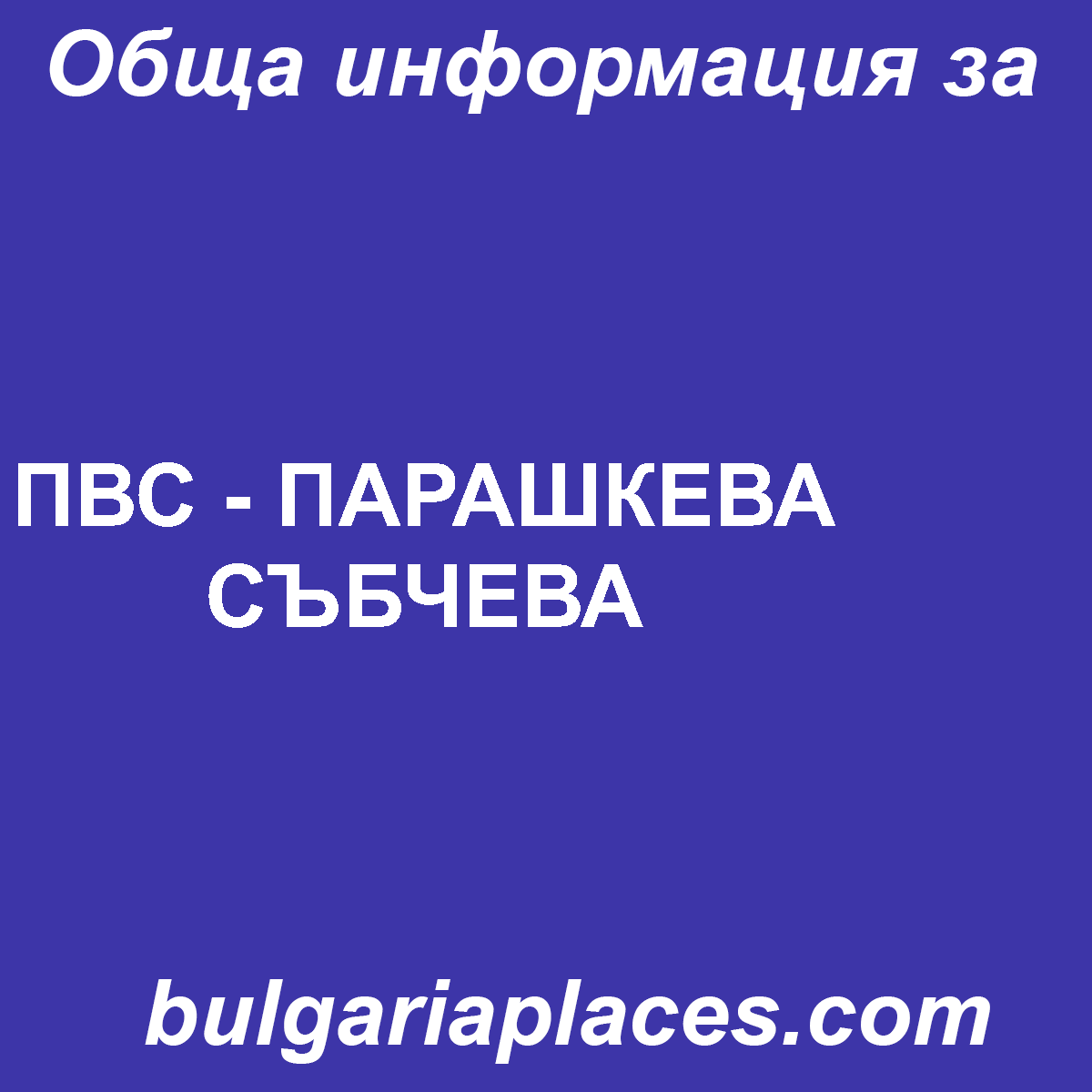 ПВС – ПАРАШКЕВА СЪБЧЕВА