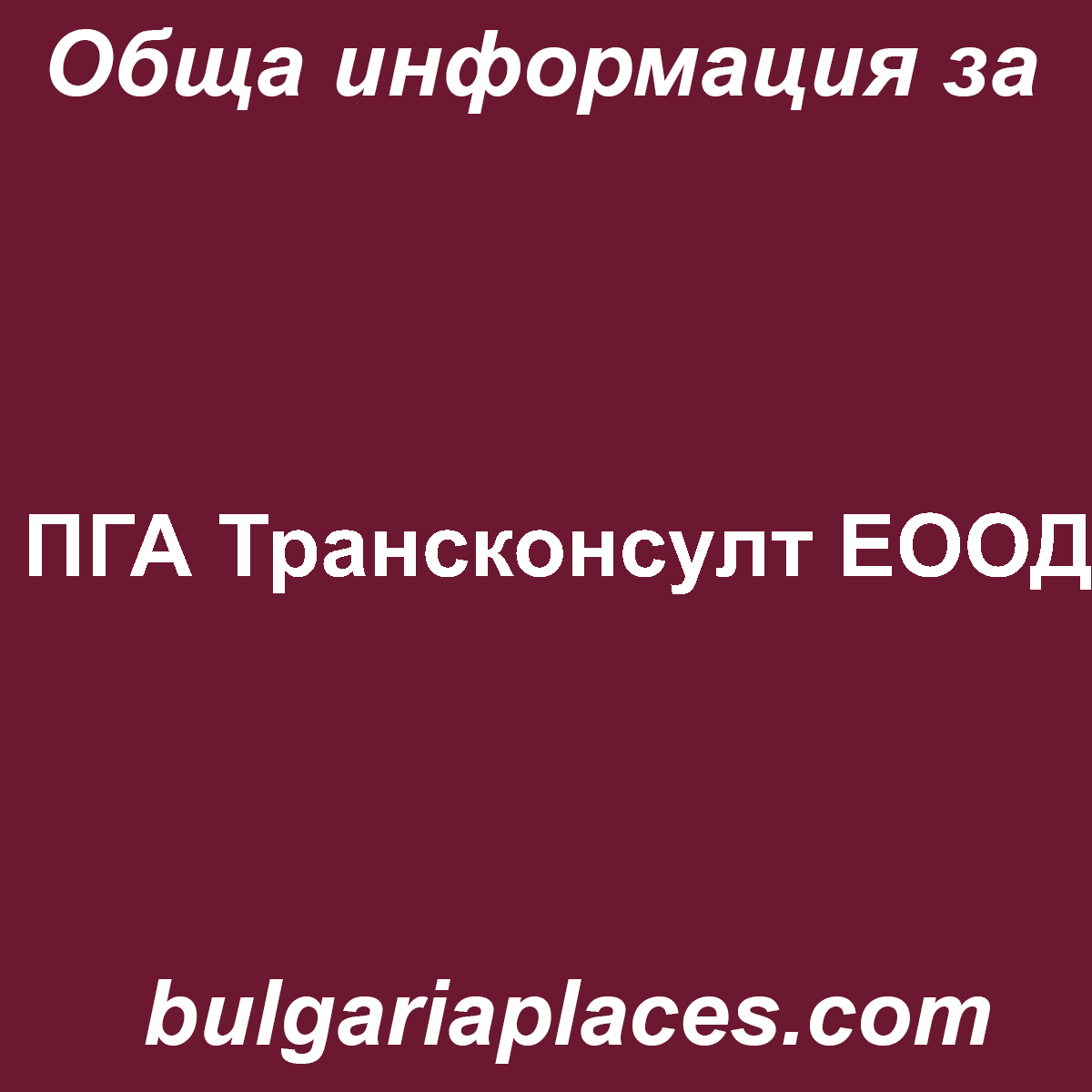 ПГА Трансконсулт ЕООД