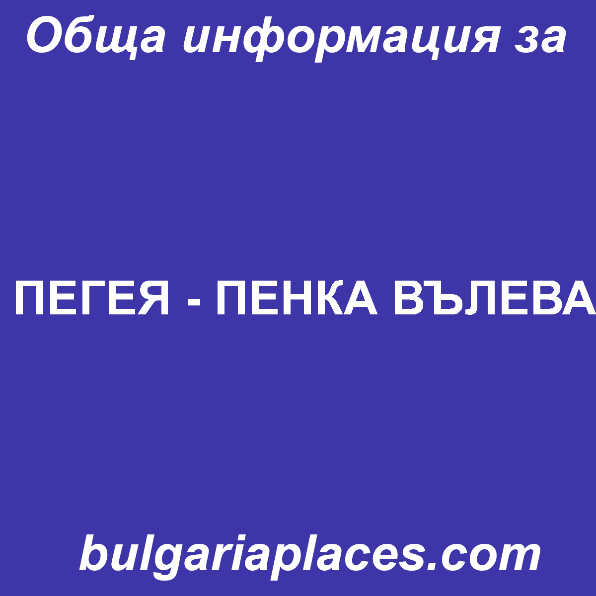 ПЕГЕЯ – ПЕНКА ВЪЛЕВА