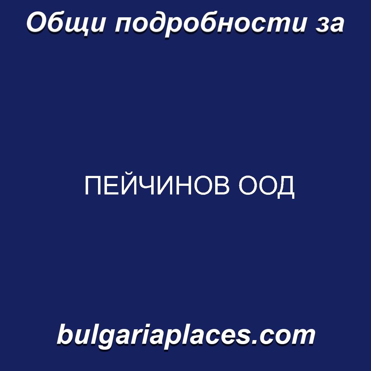 ПЕЙЧИНОВ ООД