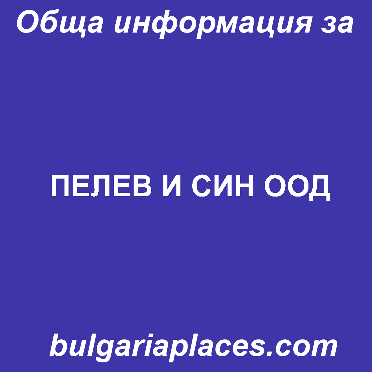 ПЕЛЕВ И СИН ООД