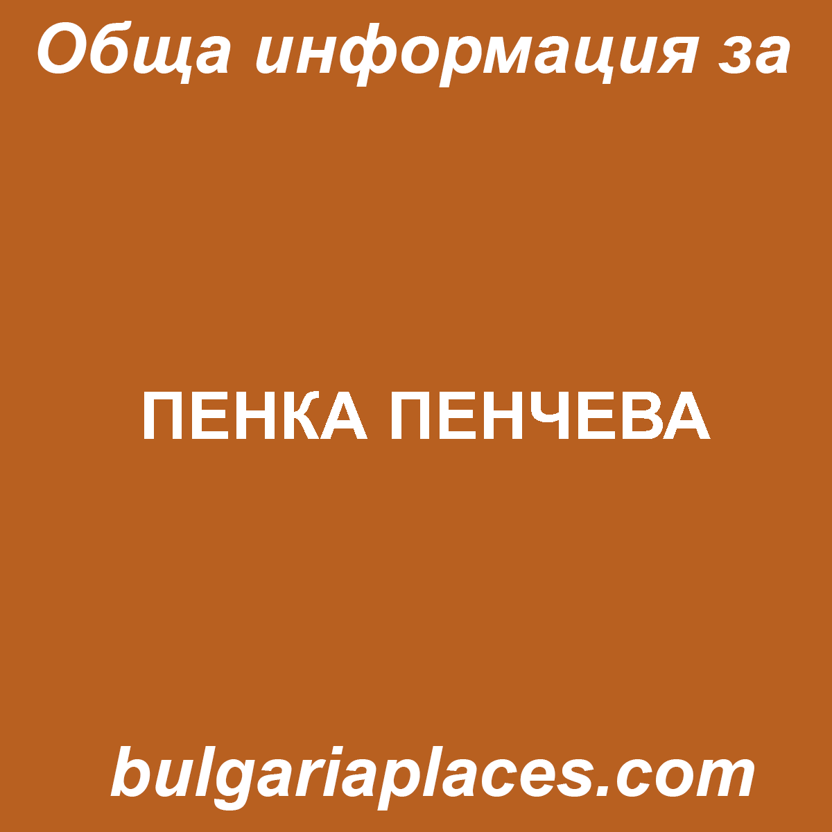 ПЕНКА ПЕНЧЕВА