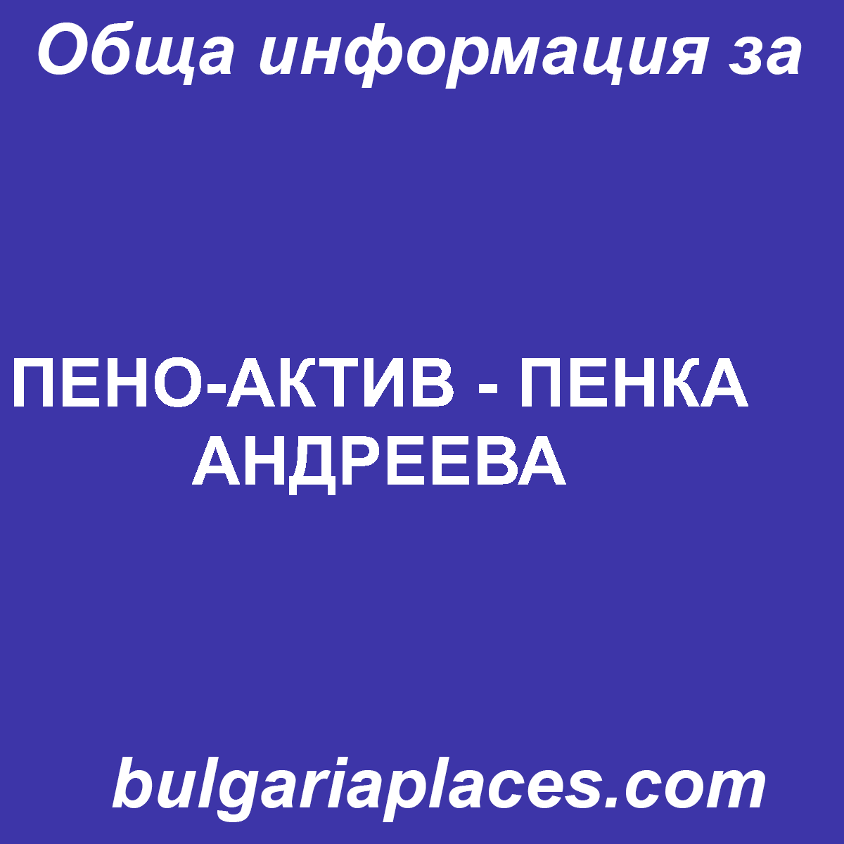 ПЕНО-АКТИВ – ПЕНКА АНДРЕЕВА
