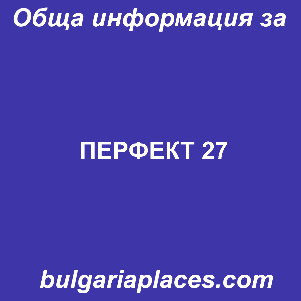 ПЕРФЕКТ 27