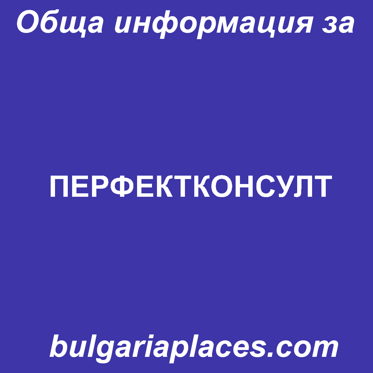 ПЕРФЕКТКОНСУЛТ