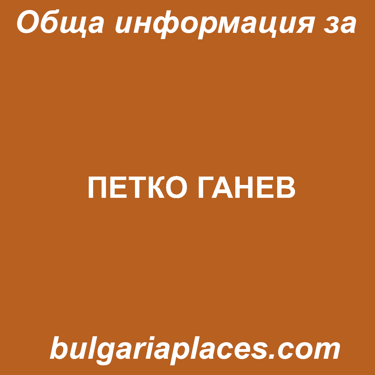 ПЕТКО ГАНЕВ