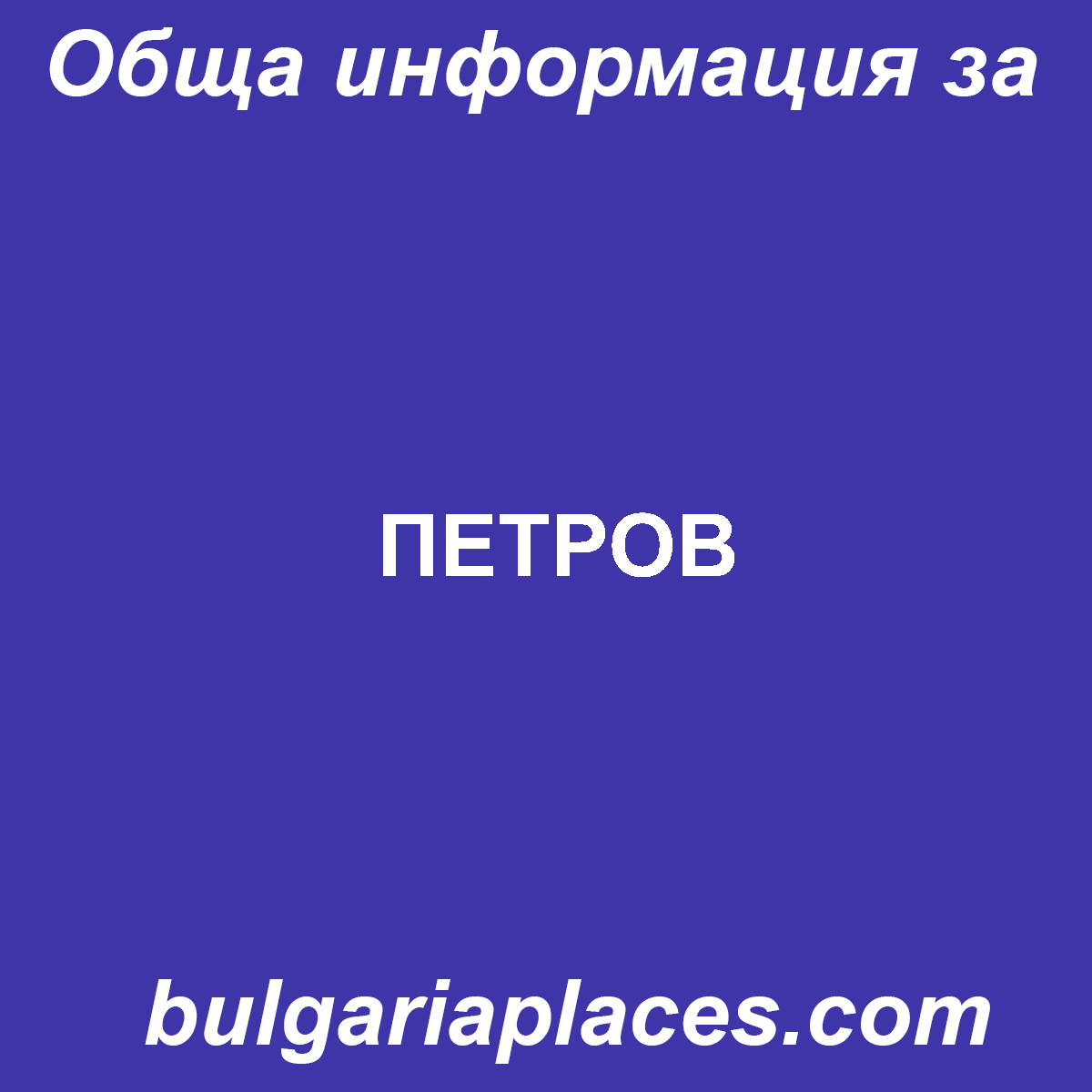 ПЕТРОВ