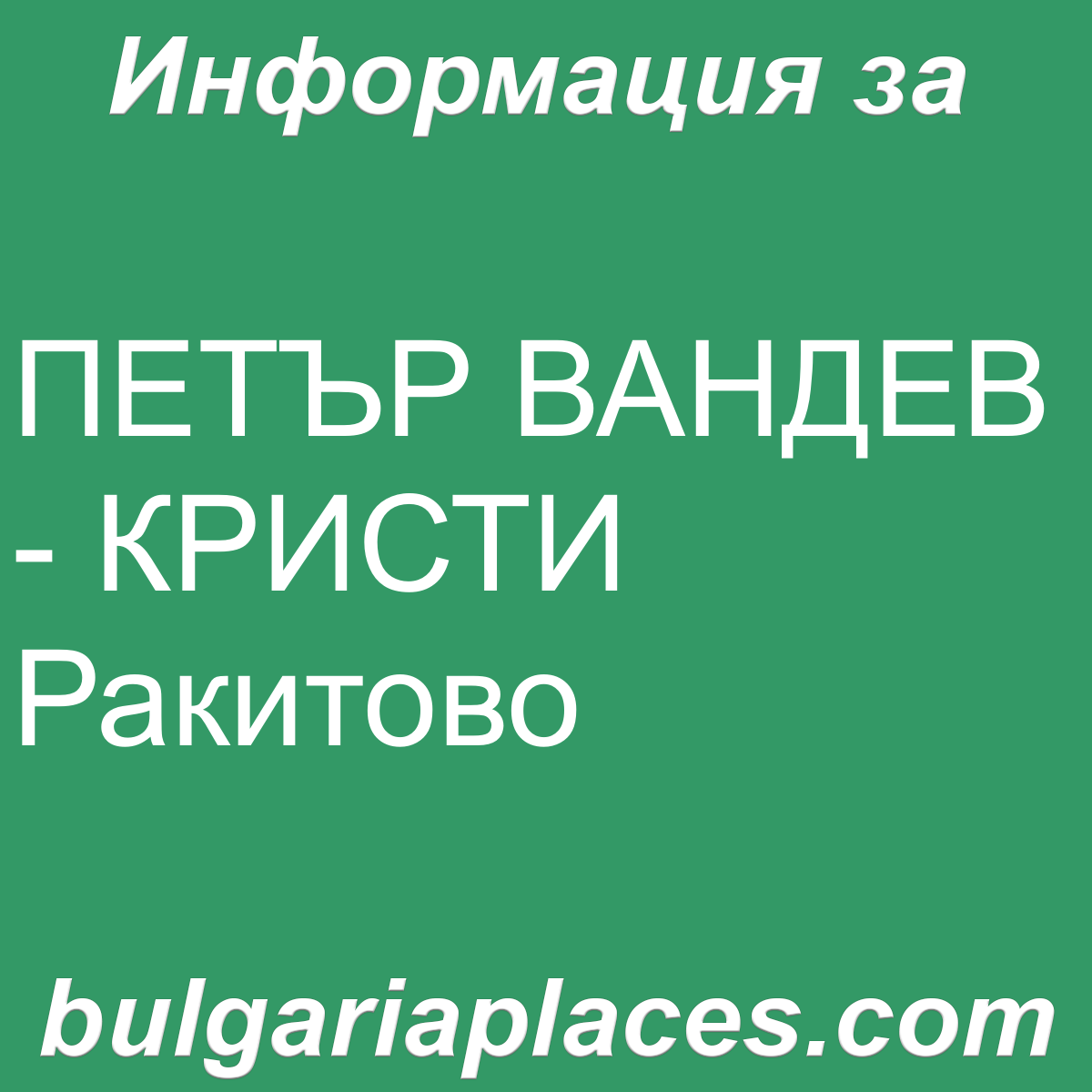 ПЕТЪР ВАНДЕВ – КРИСТИ Ракитово