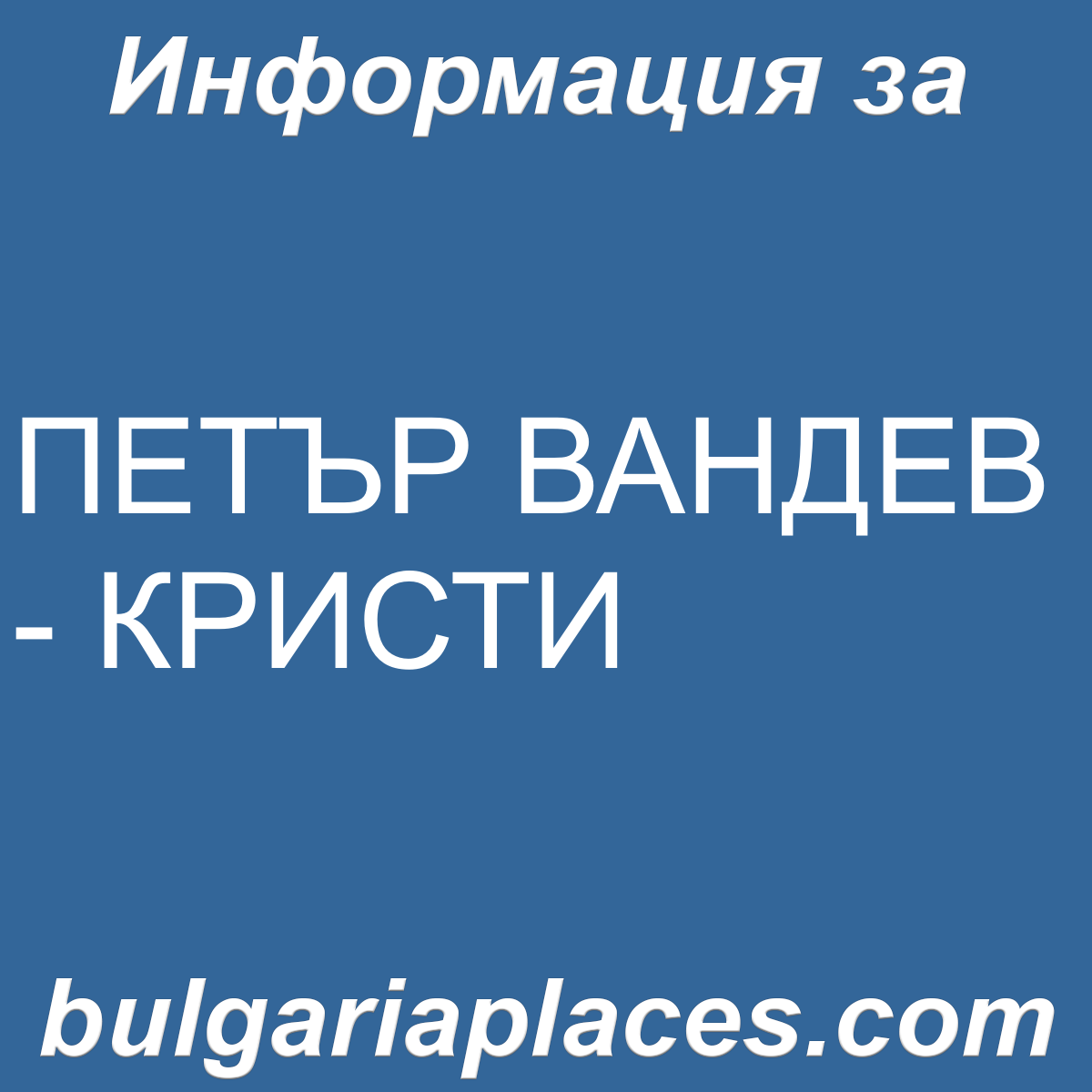 ПЕТЪР ВАНДЕВ – КРИСТИ