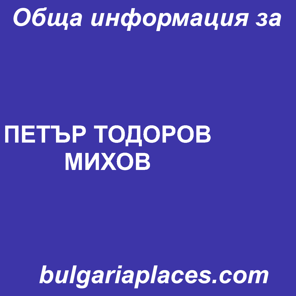 ПЕТЪР ТОДОРОВ МИХОВ