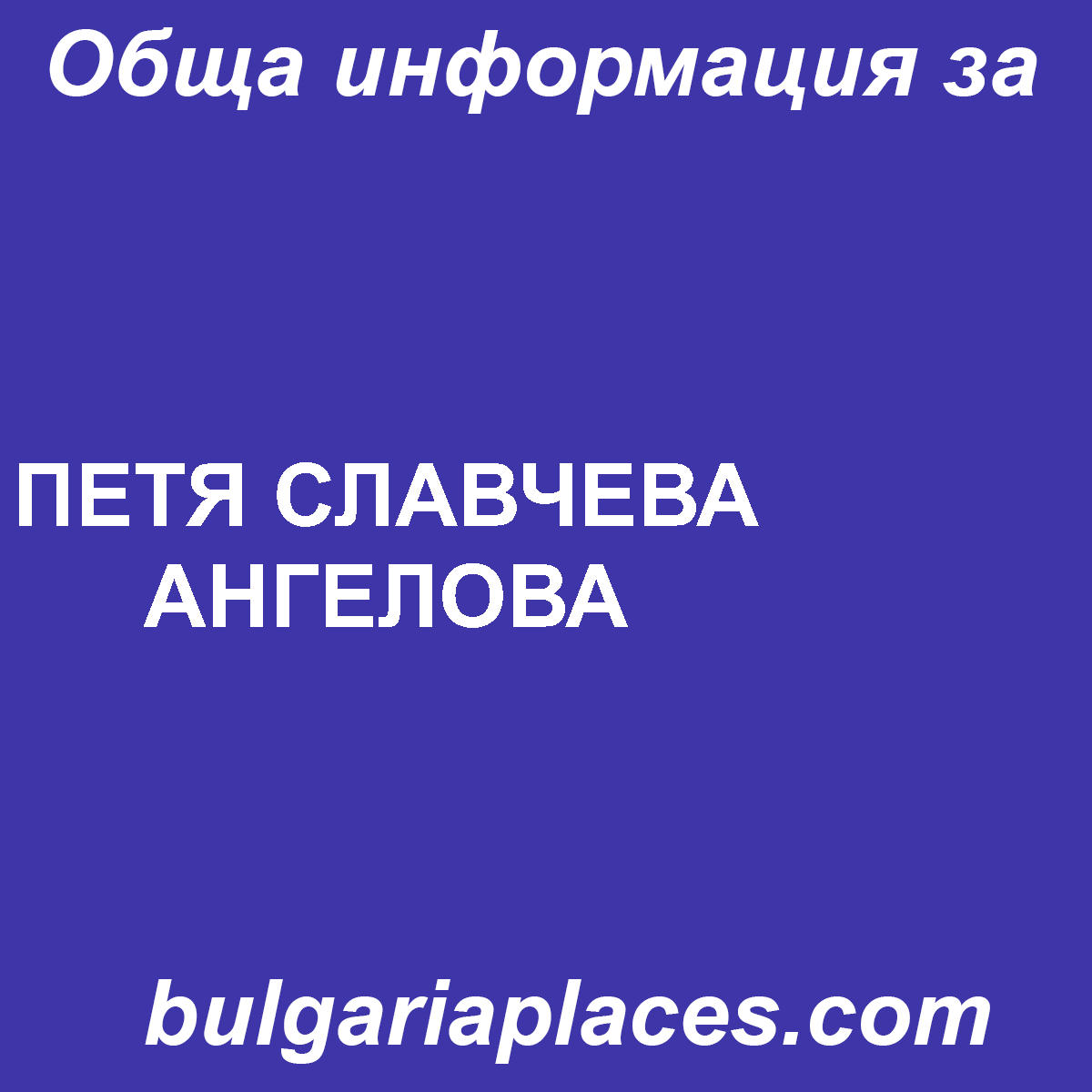 ПЕТЯ СЛАВЧЕВА АНГЕЛОВА