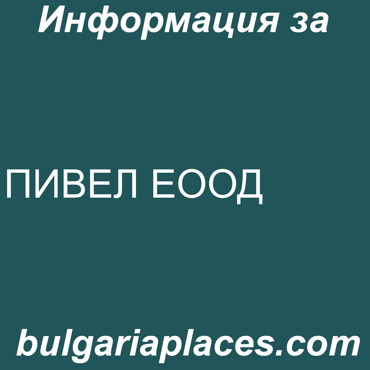 ПИВЕЛ ЕООД