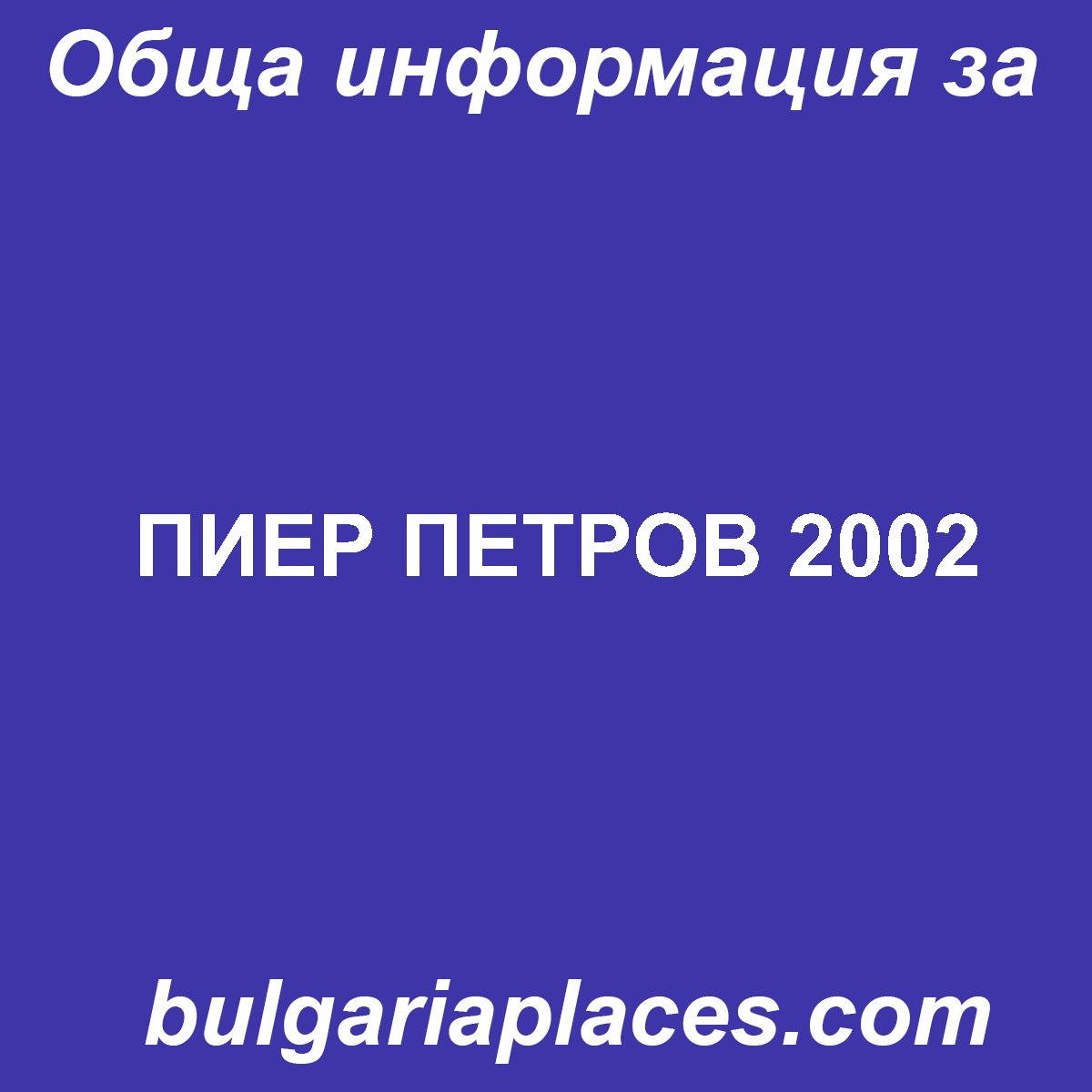 ПИЕР ПЕТРОВ 2002
