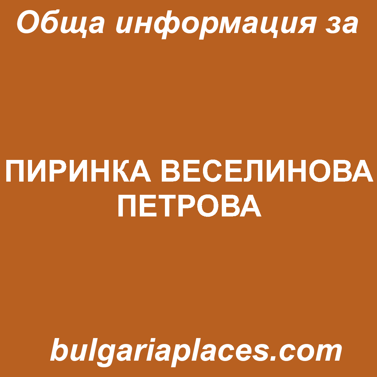 ПИРИНКА ВЕСЕЛИНОВА ПЕТРОВА