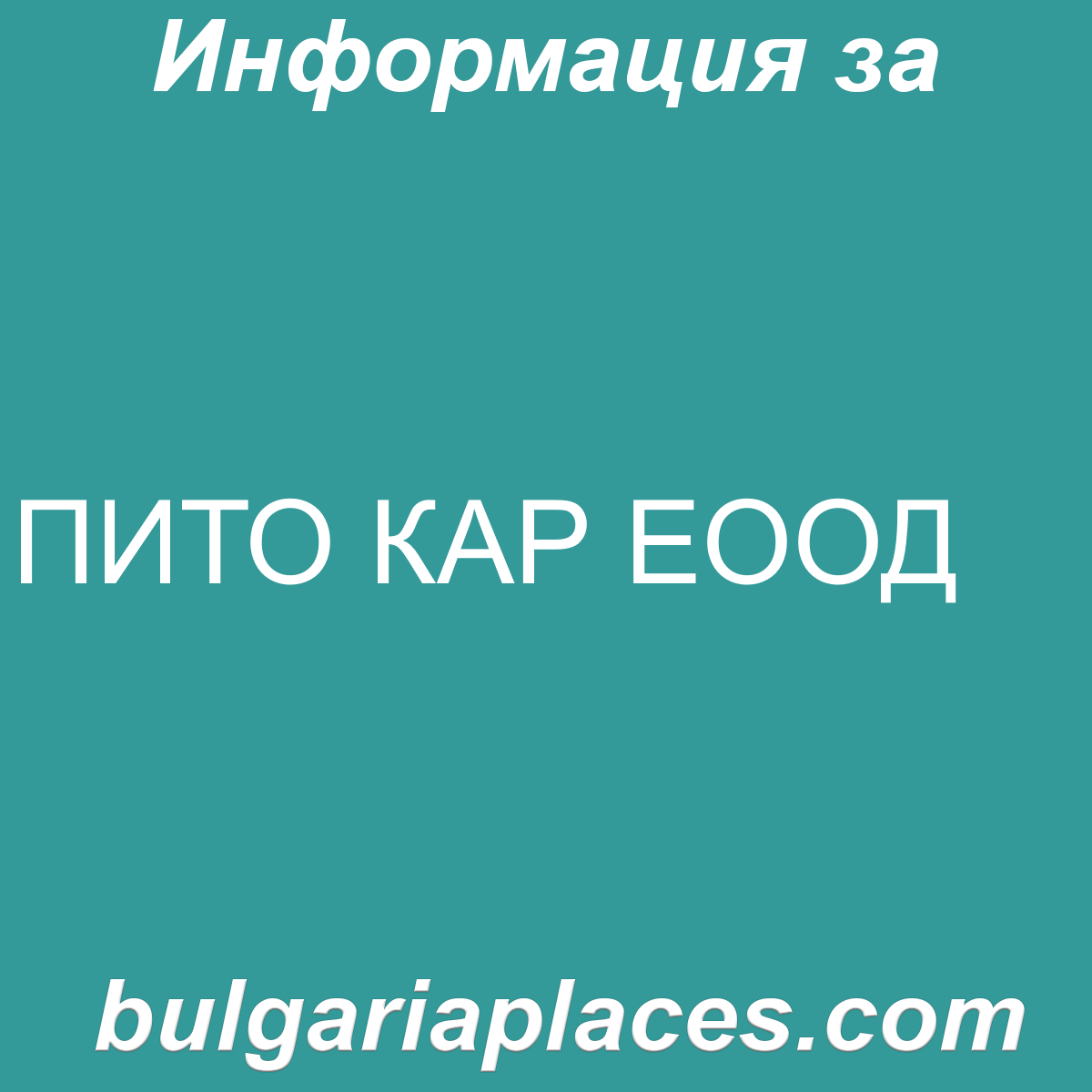 ПИТО КАР ЕООД
