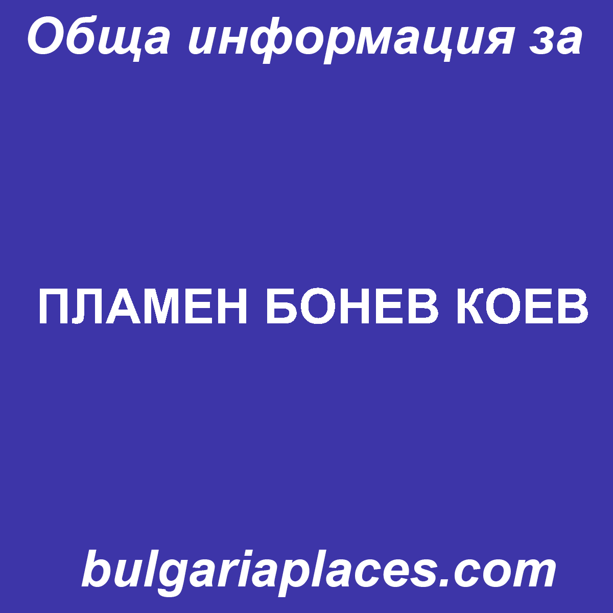 ПЛАМЕН БОНЕВ КОЕВ