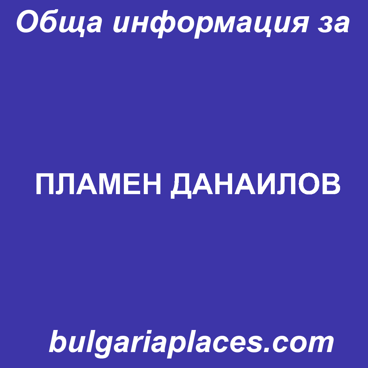 ПЛАМЕН ДАНАИЛОВ