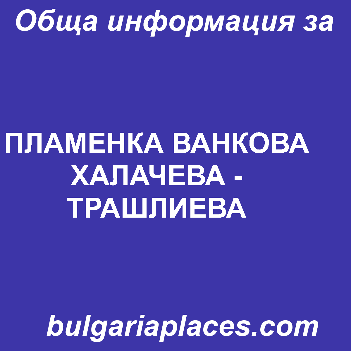 ПЛАМЕНКА ВАНКОВА ХАЛАЧЕВА – ТРАШЛИЕВА