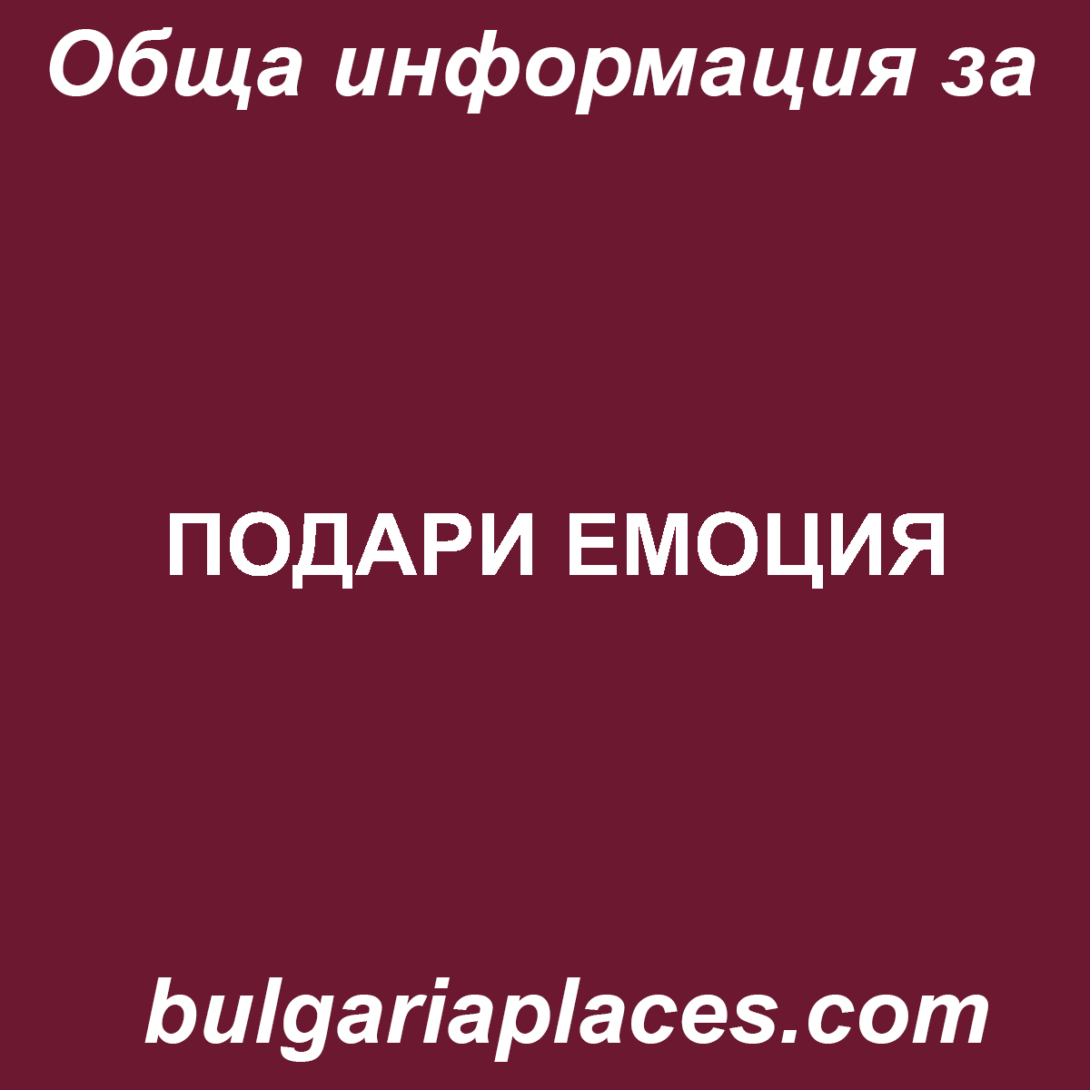 ПОДАРИ ЕМОЦИЯ