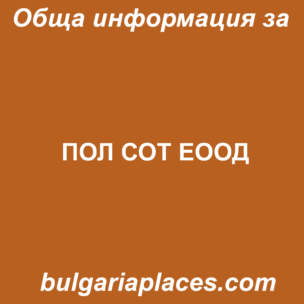 ПОЛ СОТ ЕООД