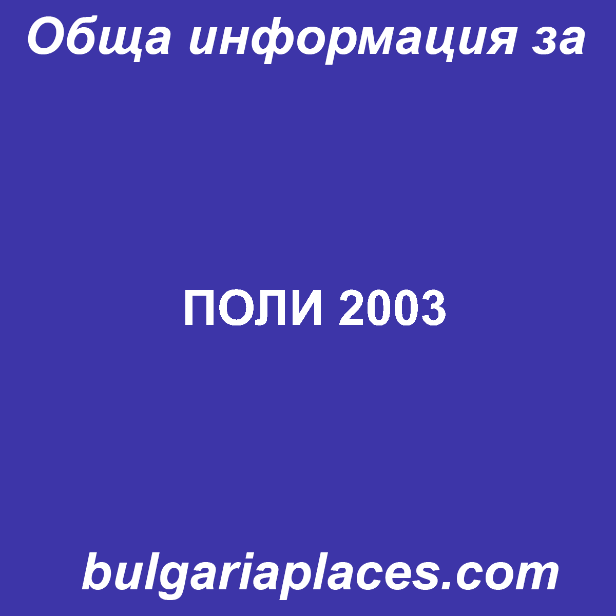 ПОЛИ 2003