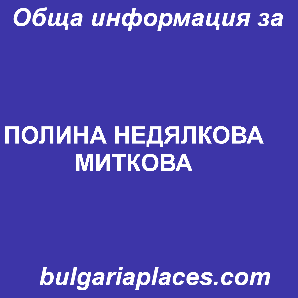 ПОЛИНА НЕДЯЛКОВА МИТКОВА
