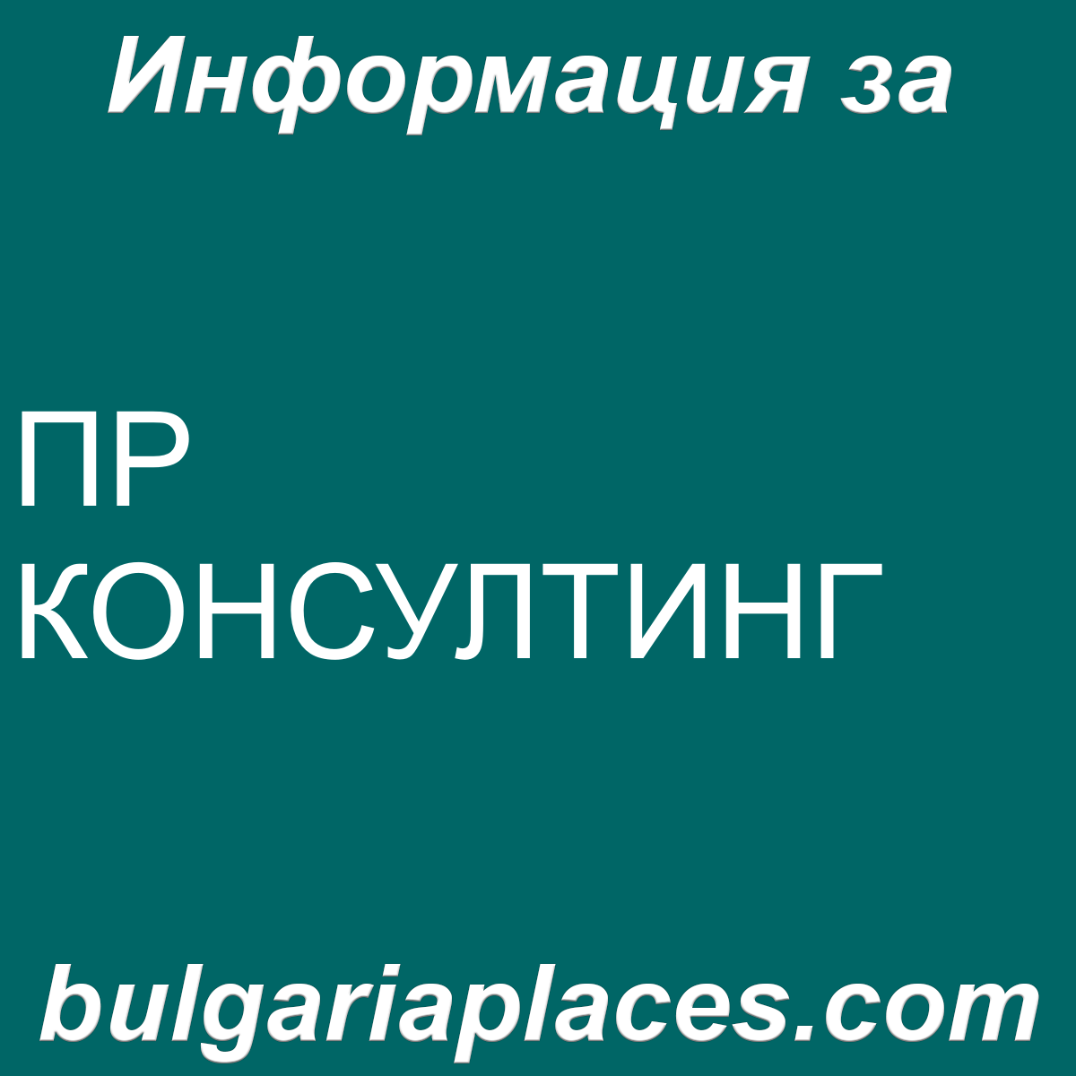 ПР КОНСУЛТИНГ