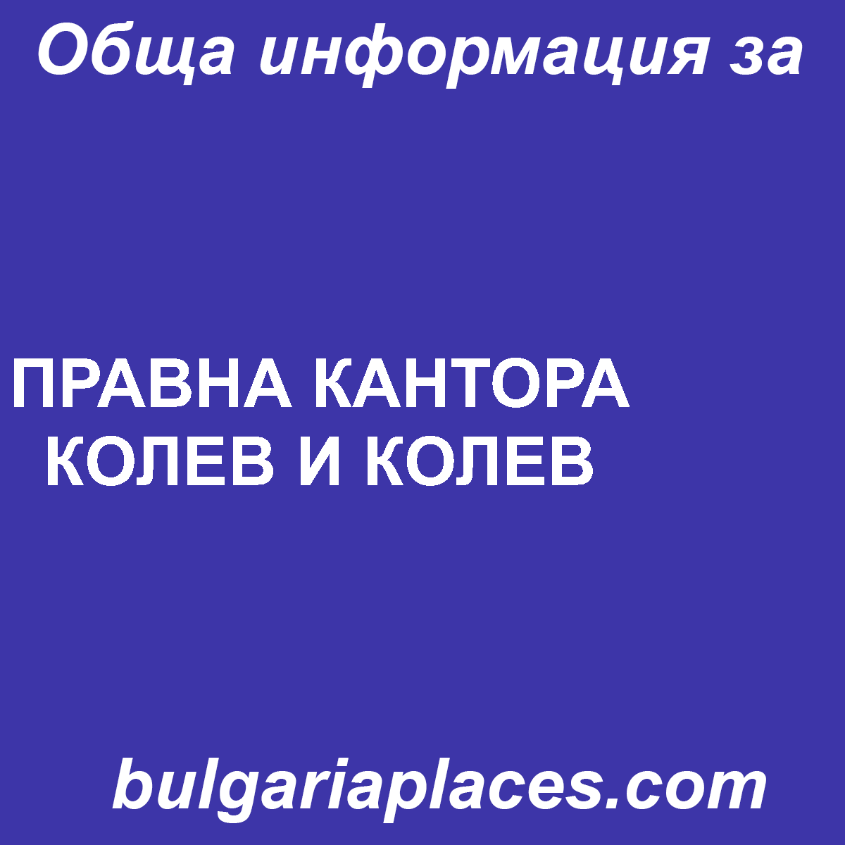 ПРАВНА КАНТОРА КОЛЕВ И КОЛЕВ