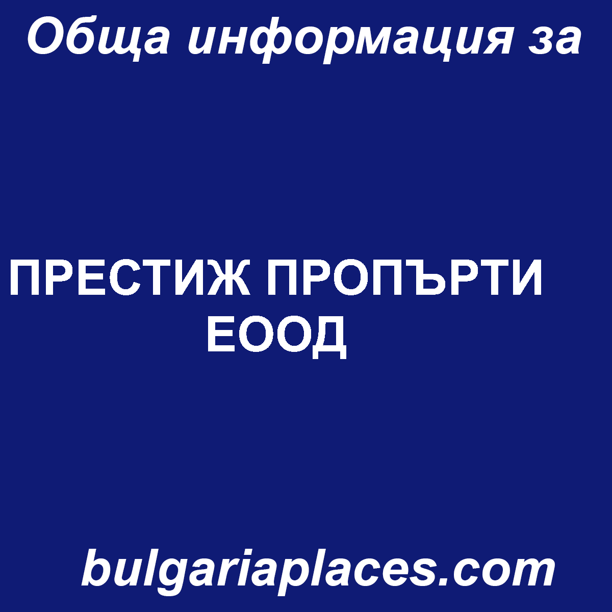ПРЕСТИЖ ПРОПЪРТИ ЕООД