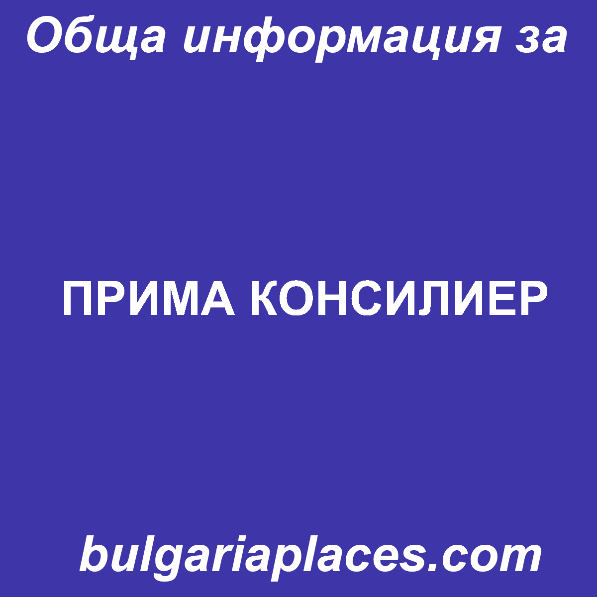 ПРИМА КОНСИЛИЕР