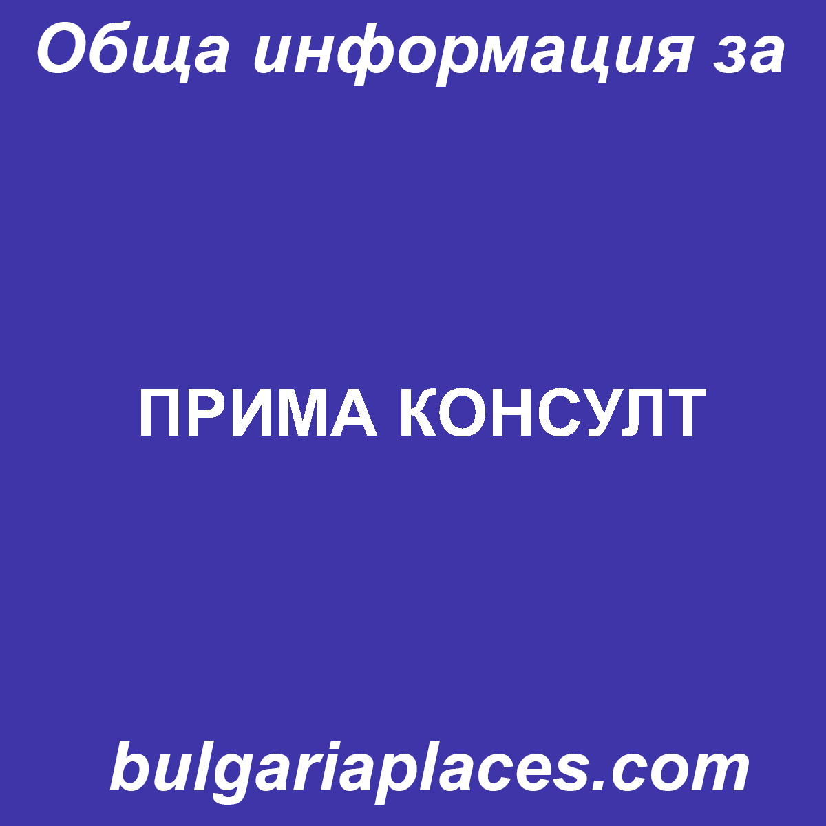 ПРИМА КОНСУЛТ